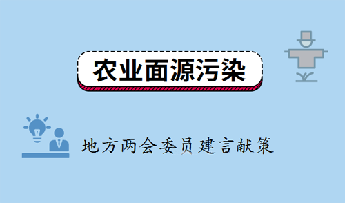 聚焦農(nóng)業(yè)面源污染整治 地方兩會委員建言獻(xiàn)策