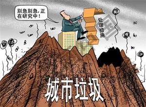 看發(fā)達(dá)國(guó)家垃圾處理的“生意經(jīng)”