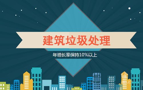 年增速保持10%以上 建筑垃圾資源化迫在眉睫