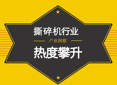 撕碎機