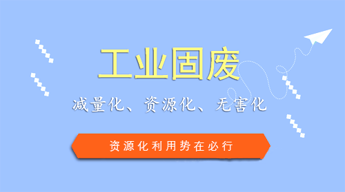 工業(yè)固廢處理市場待掘 資源化利用勢在必行