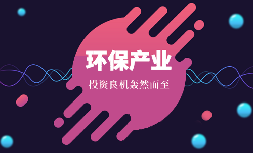 2018年高景氣度延續(xù) 環(huán)保產(chǎn)業(yè)迎來(lái)加配良機(jī).