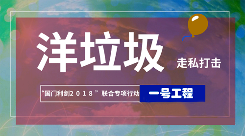 洋垃圾再遇“國(guó)門利劍” 環(huán)境違法須夯實(shí)法治壁壘