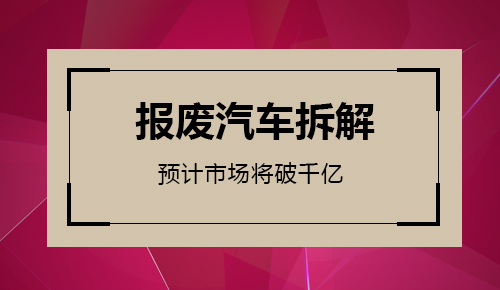 報(bào)廢汽車拆解業(yè)
