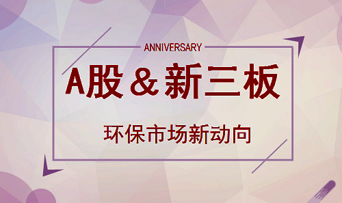 環(huán)保市場浮現(xiàn)新動向 A股聯(lián)姻新三板成大勢