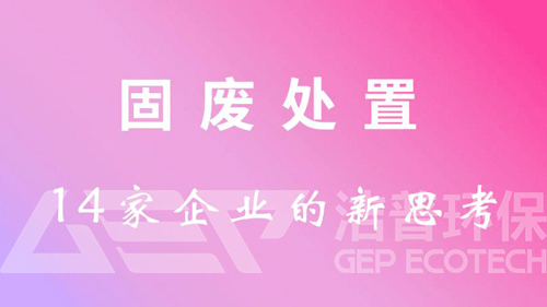 固廢處置新思考 看看這些重量級人物都怎么說