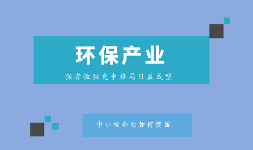強(qiáng)者恒強(qiáng)格局逐漸成型 中小環(huán)保企業(yè)該如何突圍.png
