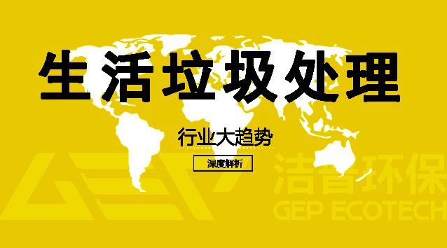 政策與技術(shù)環(huán)境日益成熟 生活垃圾處理行業(yè)提速