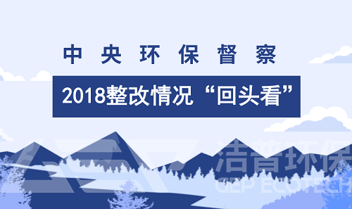 中央環(huán)保督察不是“一陣風(fēng)” 2018將實施清單化調(diào)度