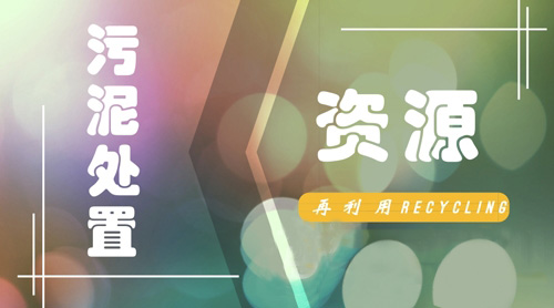 污泥處置