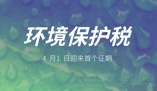 環(huán)保稅迎來首個(gè)征期 費(fèi)稅制度落地實(shí)施