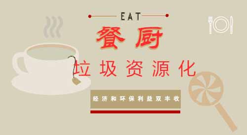 地溝油“換裝”成效顯著 餐廚垃圾加快產(chǎn)品化消納