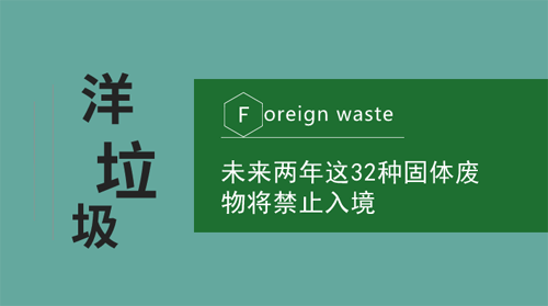 未來兩年有32種固體廢物將禁止入境