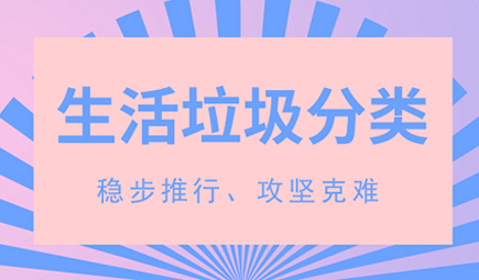 完善垃圾分類制度快速推進(jìn)生活垃圾分類