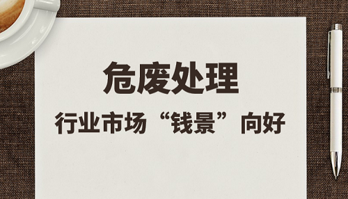 危廢處理