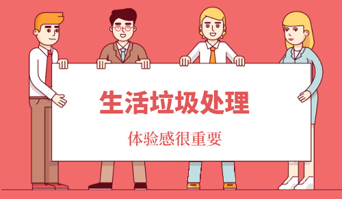 生活垃圾處理困難重重，市民體驗感不強