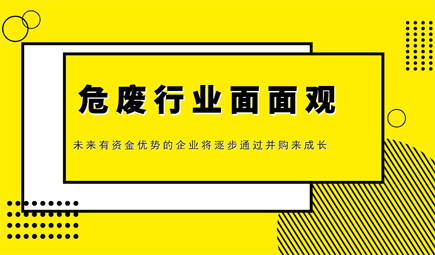 危廢行業(yè)研究：技術(shù)、政策、未來(lái)發(fā)展趨勢(shì)