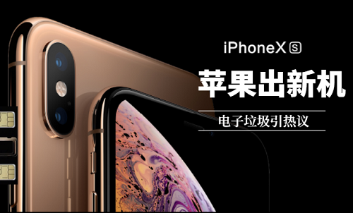 蘋(píng)果又出新款iPhone,電子垃圾處理如何資源化回收
