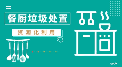餐廚垃圾處置工藝逐漸提升，撬動1500億市場