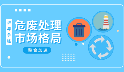 2000億市場蛋糕重新劃分 危廢處理領(lǐng)域誰將笑到 后