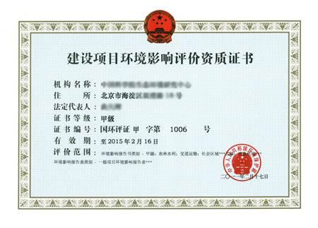 中國(guó)環(huán)境影響評(píng)價(jià)證書