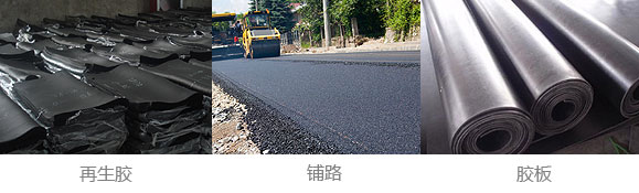 再生膠、改性膠粉